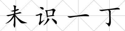 未識(shí)一丁