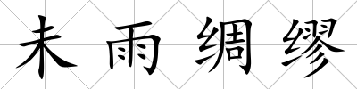 未雨綢繆
