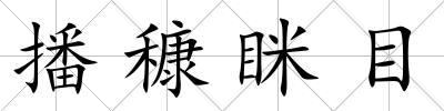 播穅瞇目