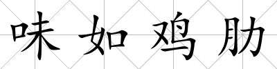 味如雞肋