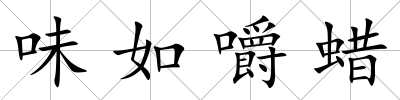 味如嚼蠟