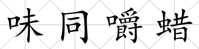 味同嚼蠟