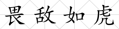 畏敵如虎