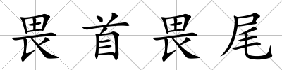 畏首畏尾