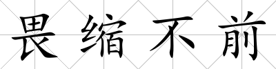 畏縮不前