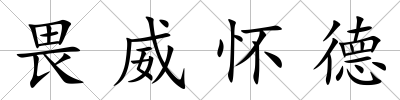 畏威懷德