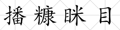 播糠瞇目