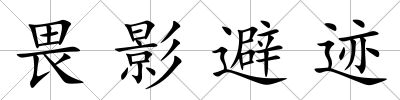 畏影避跡