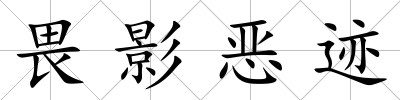 畏影惡跡