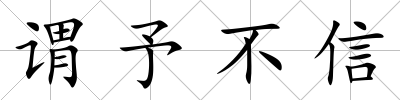 謂予不信