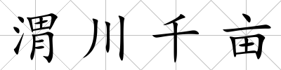 渭川千畝