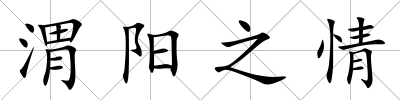 渭陽之情