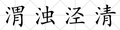 渭濁涇清