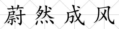 蔚然成風