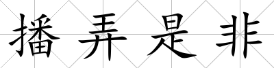 播弄是非