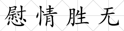 慰情勝無