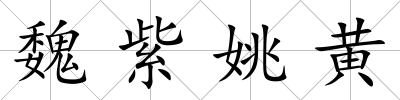 魏紫姚黃