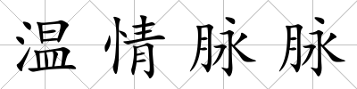 溫情脈脈
