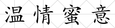 溫情蜜意