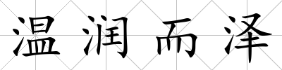 溫潤而澤