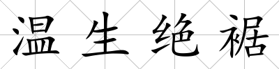 溫生絕裾