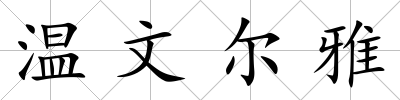 溫文爾雅