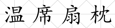 溫席扇枕