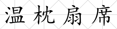 溫枕扇席