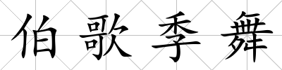 伯歌季舞