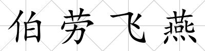 伯勞飛燕