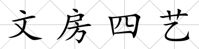 文房四藝