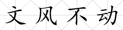 文風不動