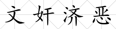 文奸濟惡