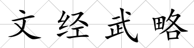 文經武略