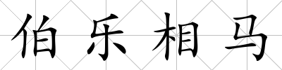 伯樂相馬