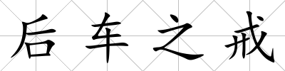 后車之戒