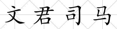文君司馬