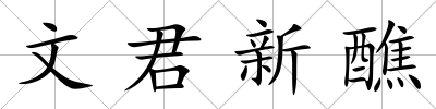 文君新醮