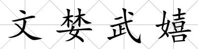 文婪武嬉