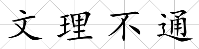 文理不通