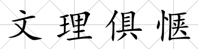 文理俱愜