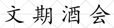 文期酒會
