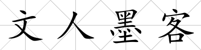 文人墨客