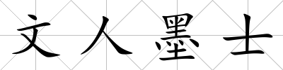 文人墨士
