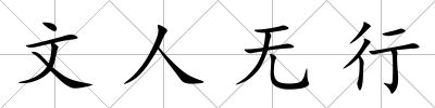 文人無行
