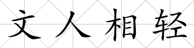 文人相輕