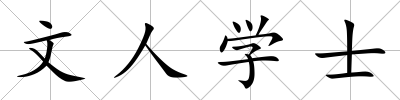 文人學士