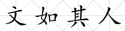 文如其人