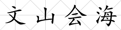文山會海
