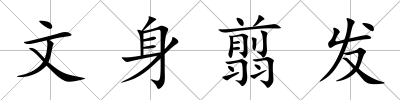 文身翦發(fā)